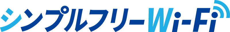 シンプルフリーWi-Fi